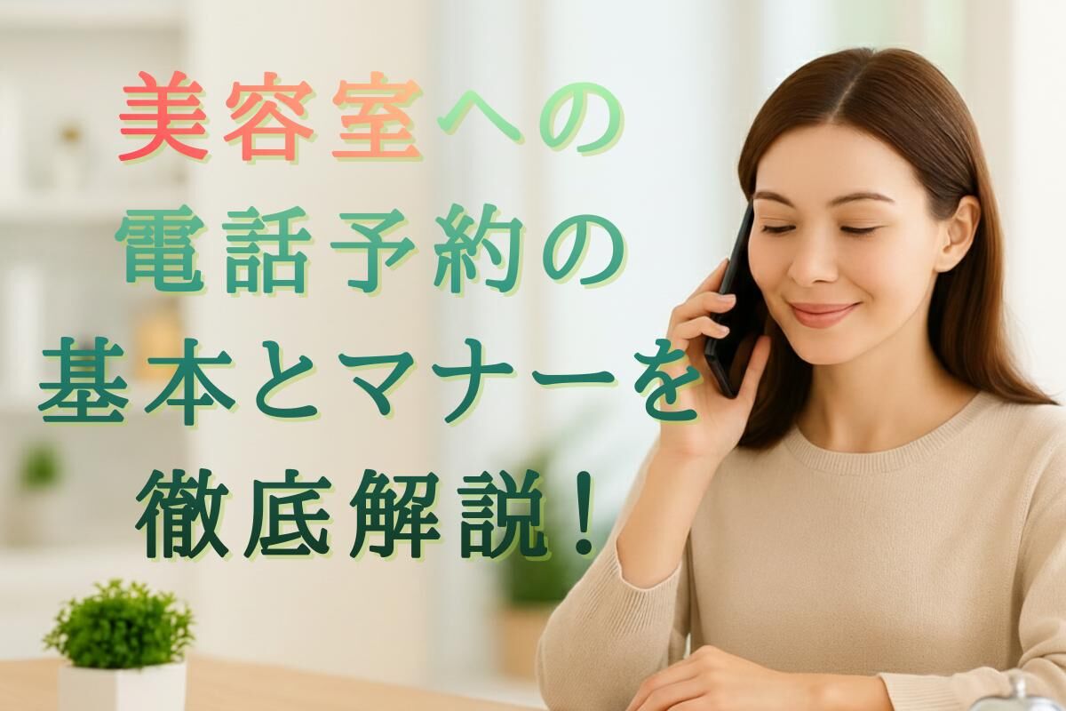 美容室への電話予約の基本とマナーを徹底解説！初めてでも安心の流れと注意点