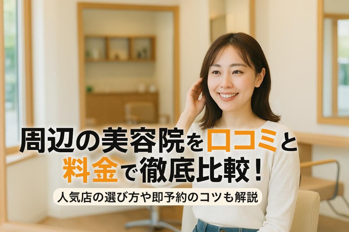 周辺の美容院を口コミと料金で徹底比較！人気店の選び方や即予約のコツも解説