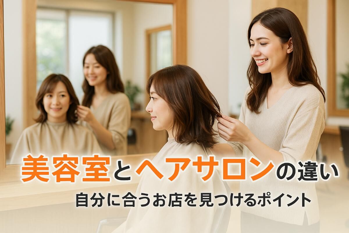 美容室とヘアサロンの違いと選び方ガイド！料金・口コミ・予約で人気店を比較