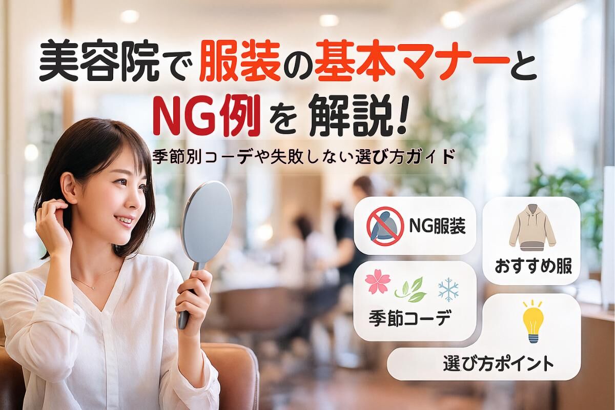 美容院で服装の基本マナーとNG例を解説！季節別コーデや失敗しない選び方ガイド