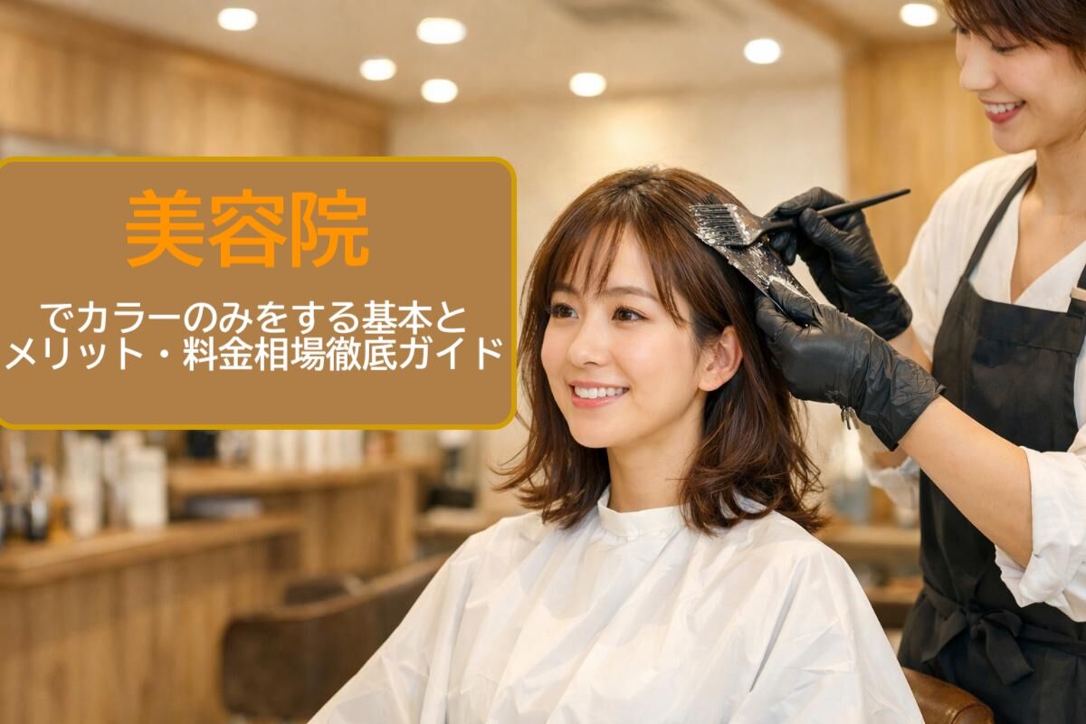 美容院でカラーのみをする基本とメリット・料金相場徹底ガイド