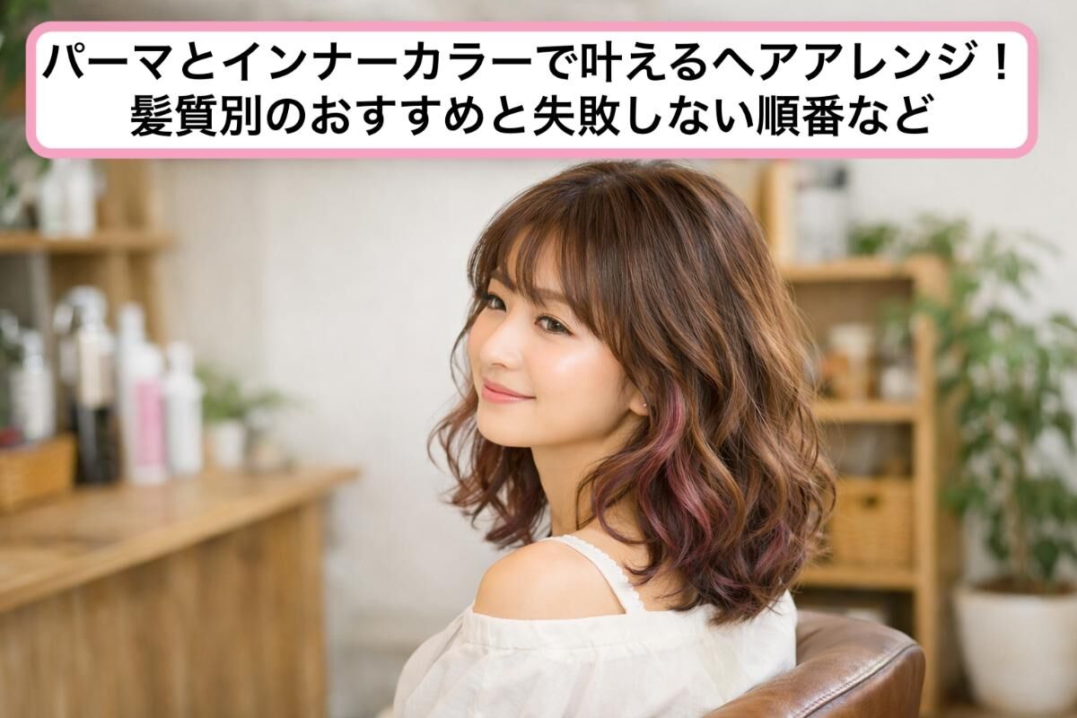 パーマとインナーカラーで叶えるヘアアレンジ！髪質別のおすすめと失敗しない順番など