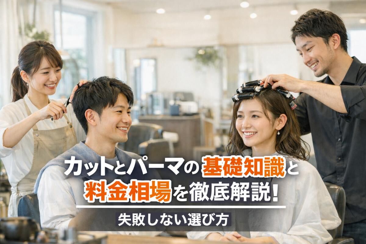 カットとパーマの基礎知識と料金相場を徹底解説！失敗しない選び方