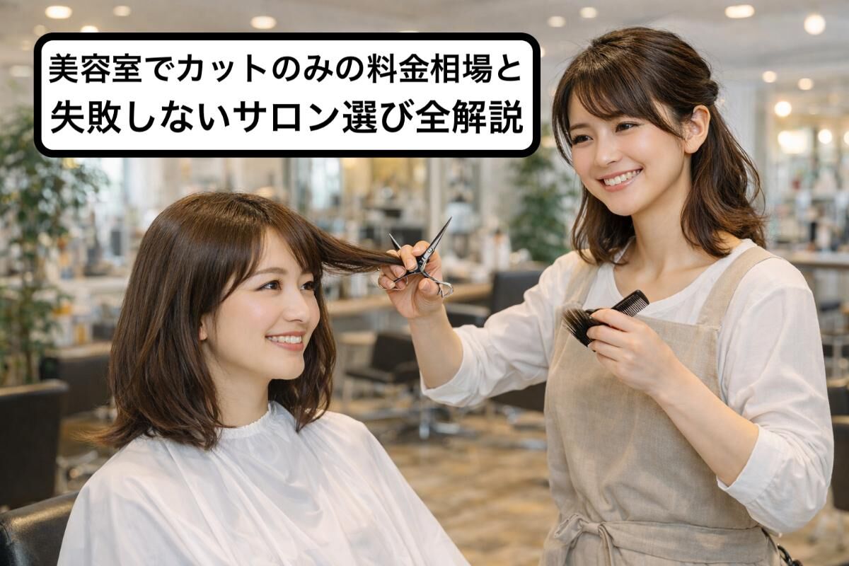 美容室でカットのみの料金相場と失敗しないサロン選び全解説