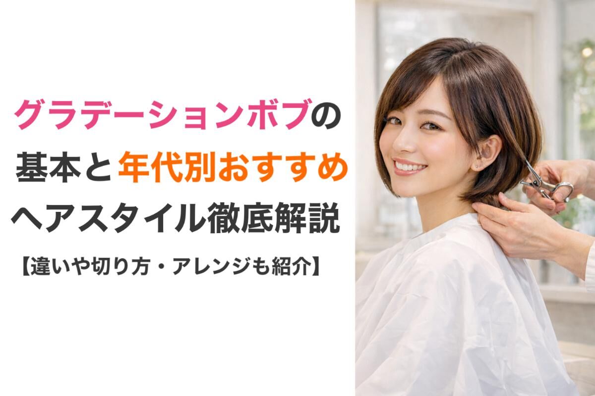 グラデーションボブの基本と年代別おすすめヘアスタイル徹底解説【違いや切り方・アレンジも紹介】